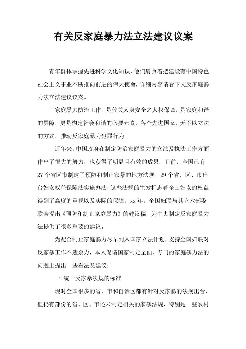 有关反家庭暴力法立法建议议案