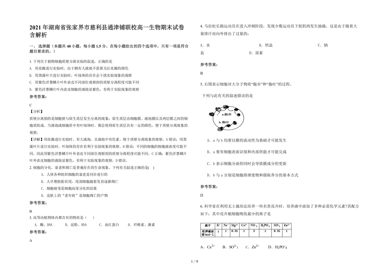 2021年湖南省张家界市慈利县通津铺联校高一生物期末试卷含解析