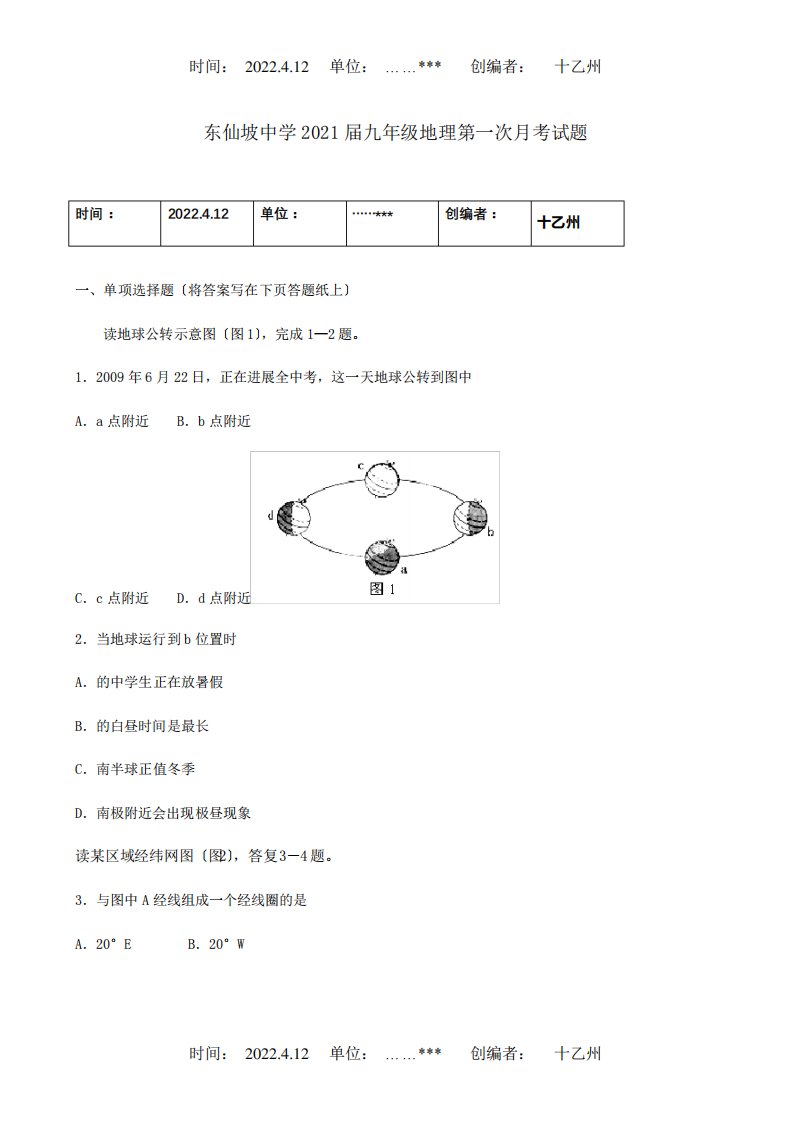 九年级地理第一次月考试题试题