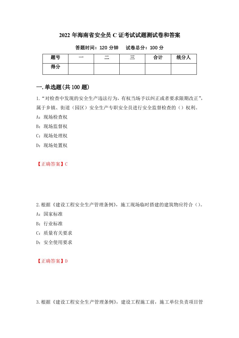 2022年海南省安全员C证考试试题测试卷和答案第60套