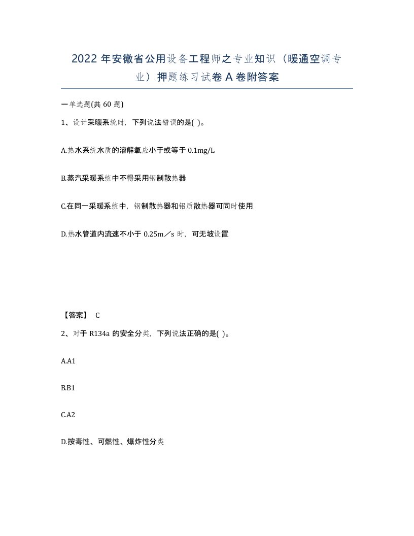 2022年安徽省公用设备工程师之专业知识暖通空调专业押题练习试卷附答案