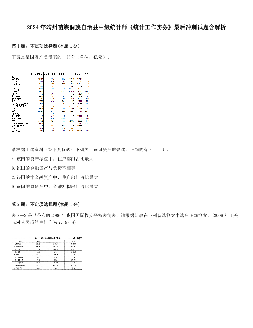 2024年靖州苗族侗族自治县中级统计师《统计工作实务》最后冲刺试题含解析