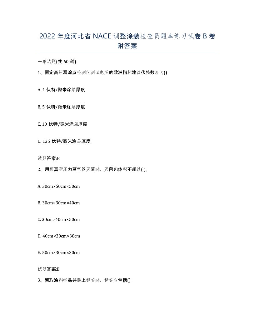 2022年度河北省NACE调整涂装检查员题库练习试卷B卷附答案