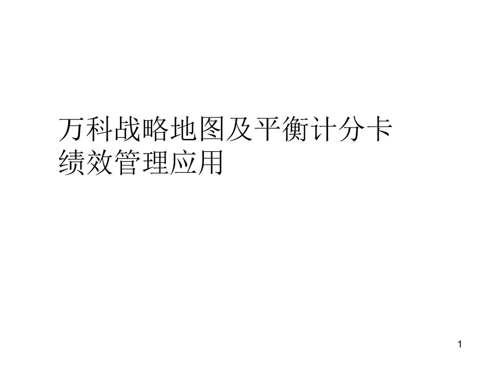 万科、金地战略地图及平衡计分卡绩效管理应用