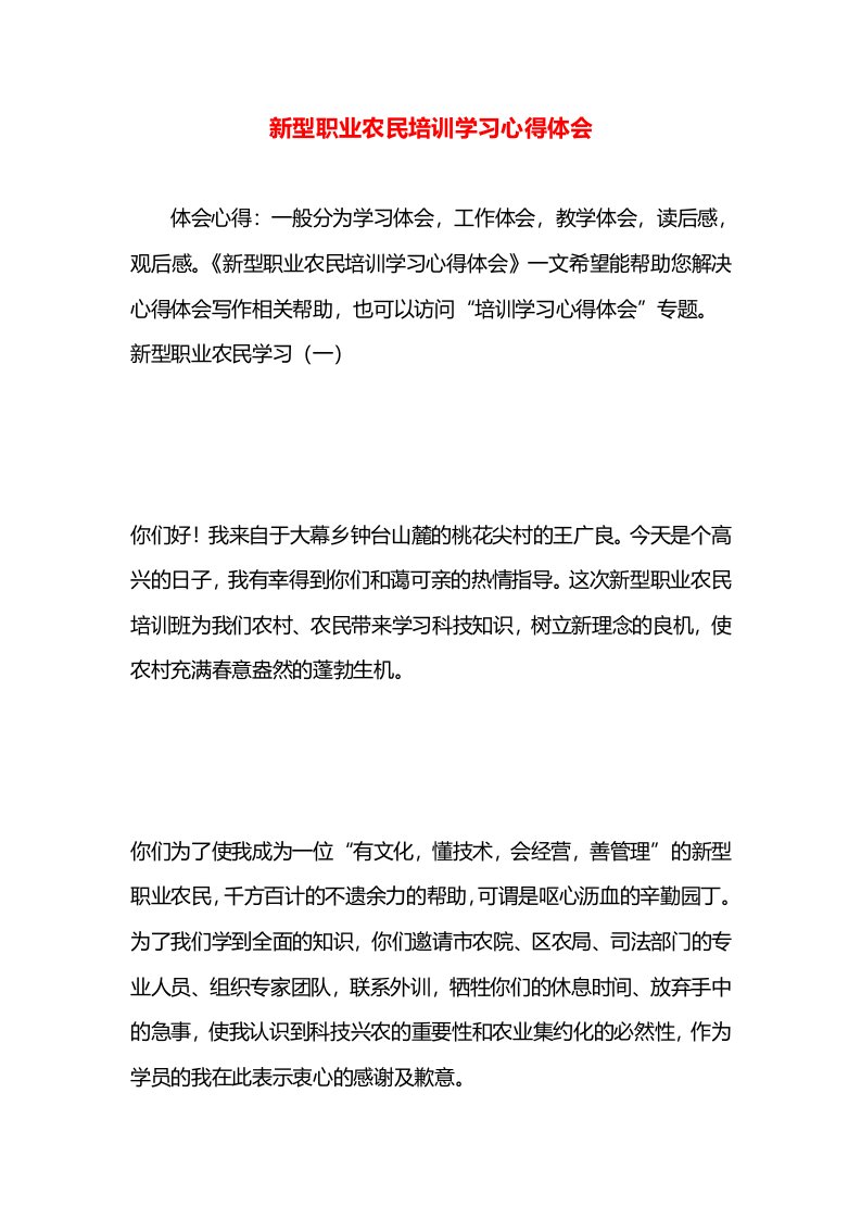 新型职业农民培训学习心得体会