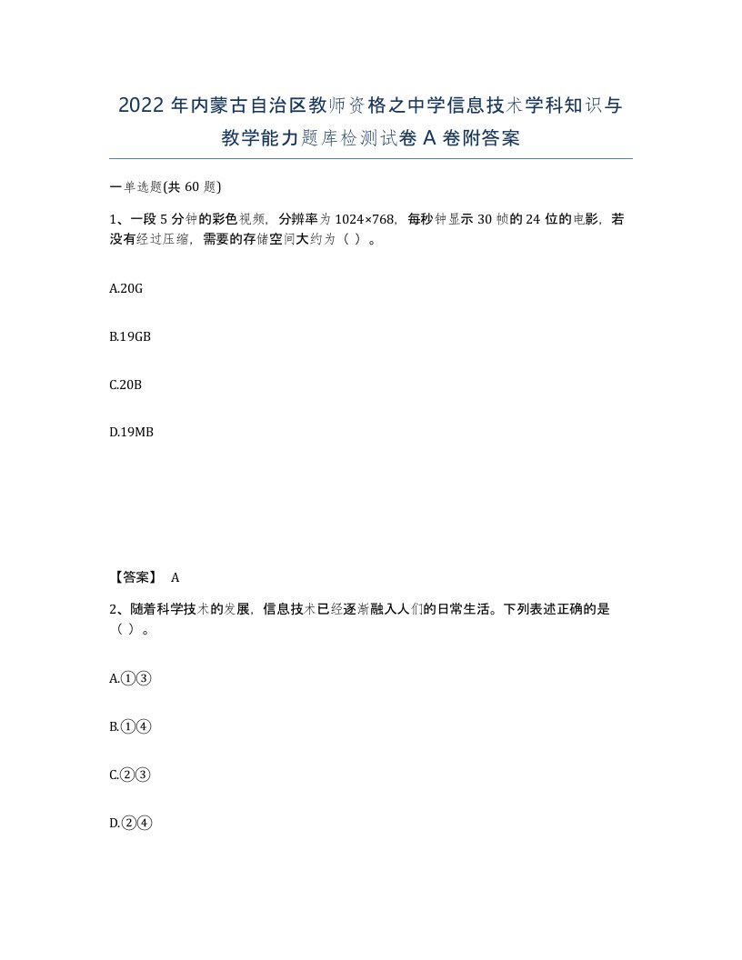 2022年内蒙古自治区教师资格之中学信息技术学科知识与教学能力题库检测试卷A卷附答案