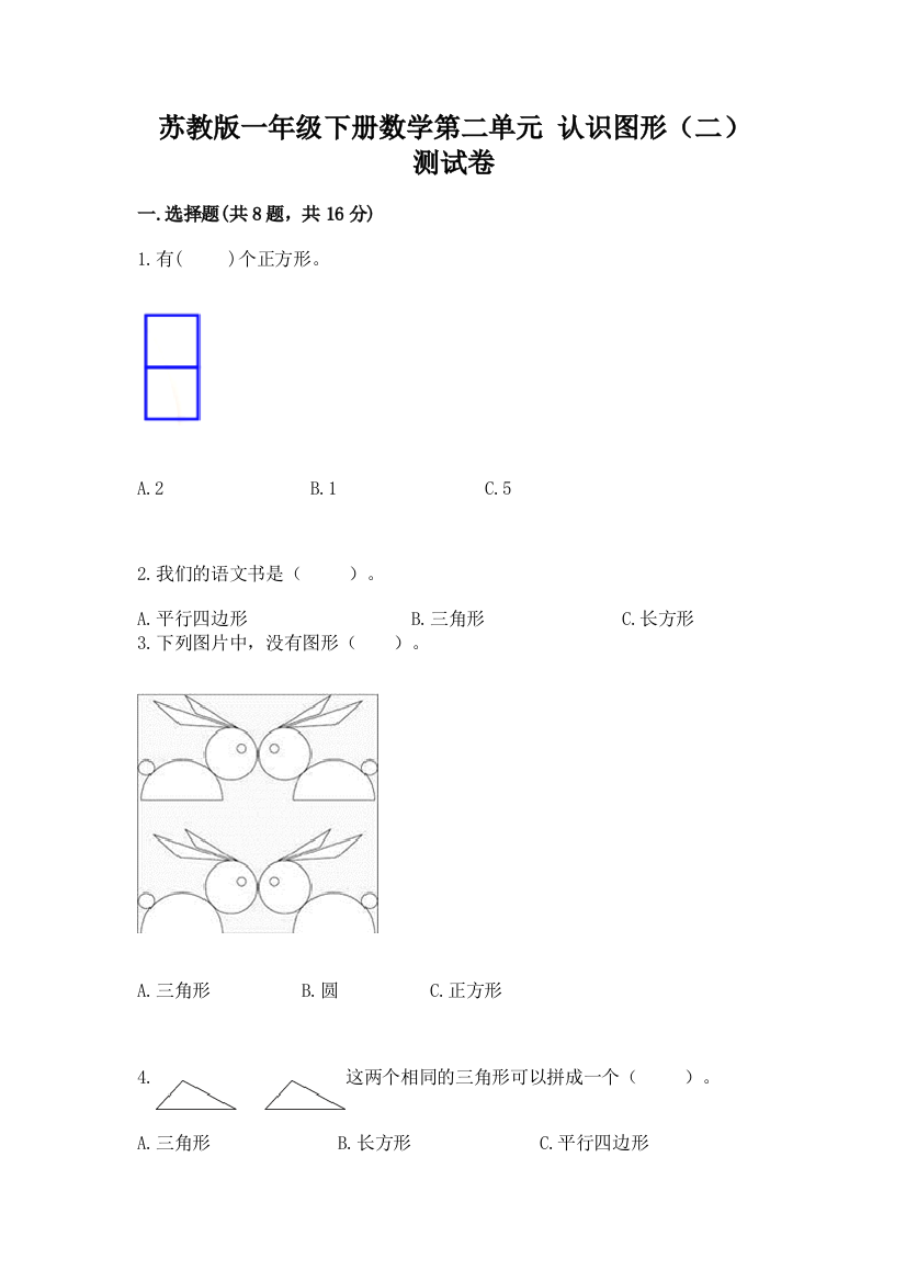 苏教版一年级下册数学第二单元