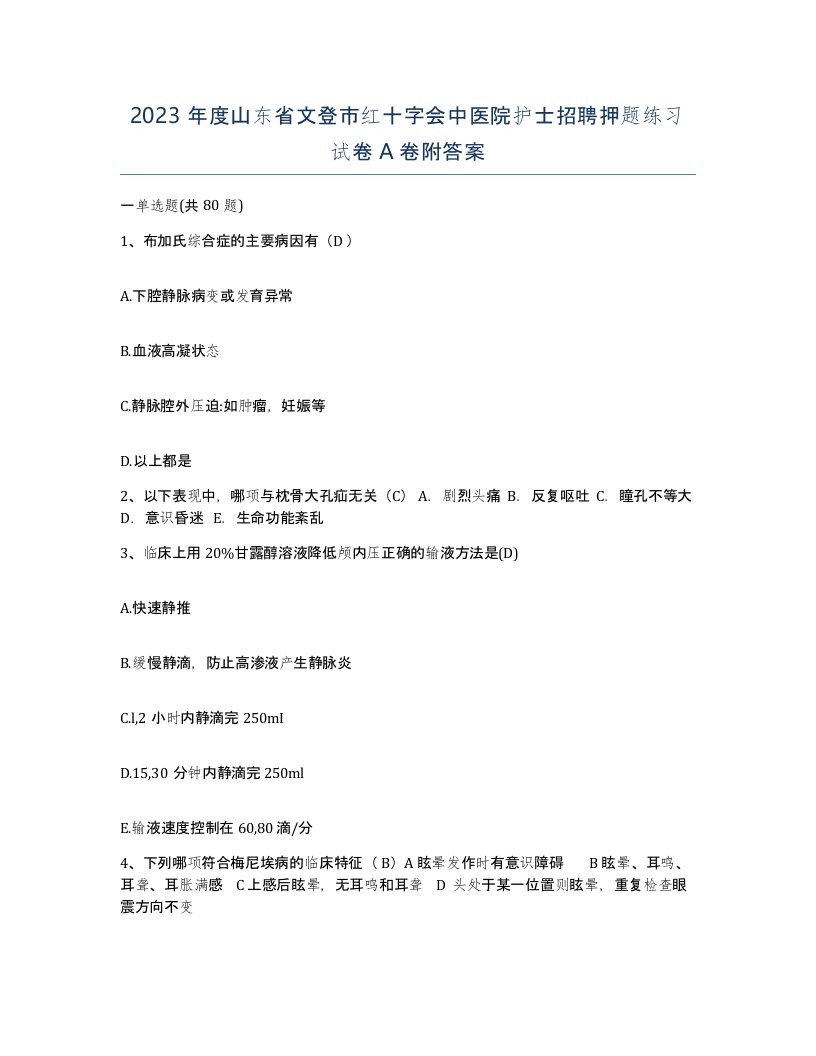 2023年度山东省文登市红十字会中医院护士招聘押题练习试卷A卷附答案