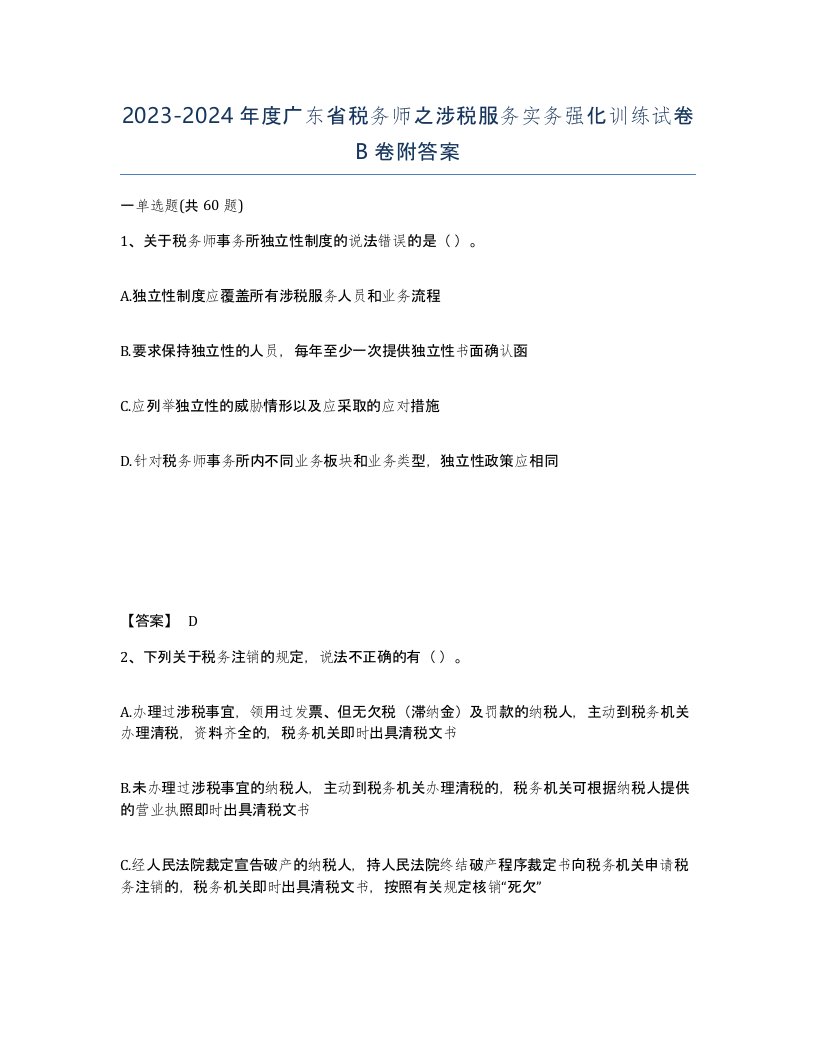 2023-2024年度广东省税务师之涉税服务实务强化训练试卷B卷附答案