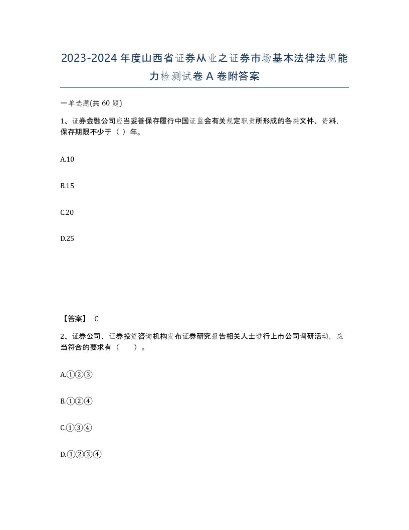 2023-2024年度山西省证券从业之证券市场基本法律法规能力检测试卷A卷附答案