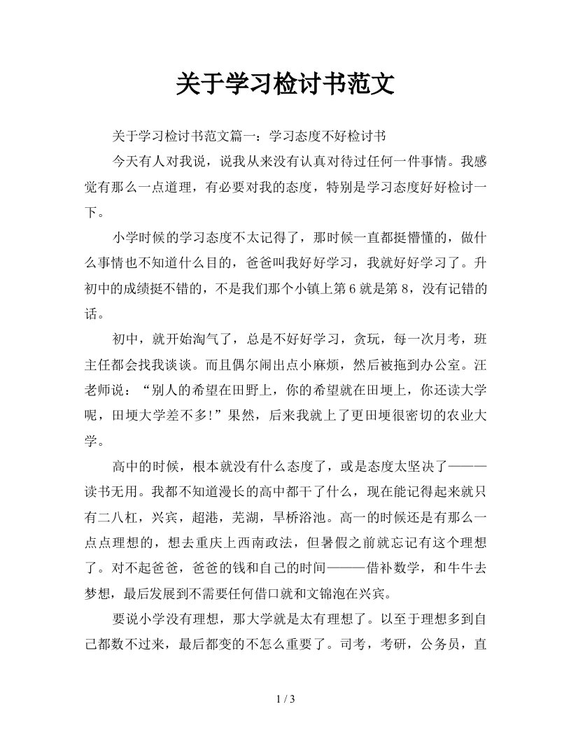 关于学习检讨书范文新