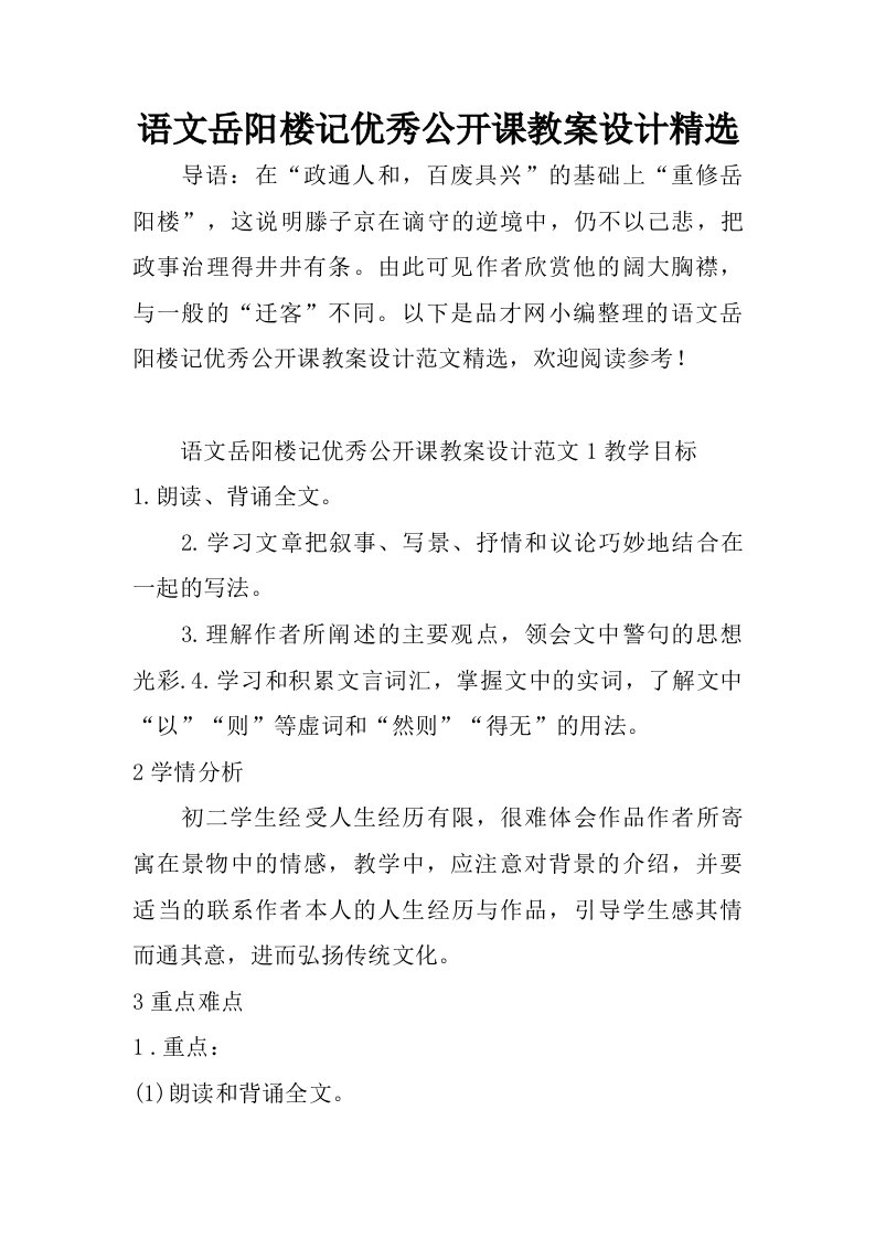 语文岳阳楼记优秀公开课教案设计精选.doc