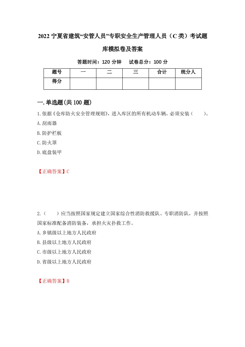 2022宁夏省建筑安管人员专职安全生产管理人员C类考试题库模拟卷及答案10