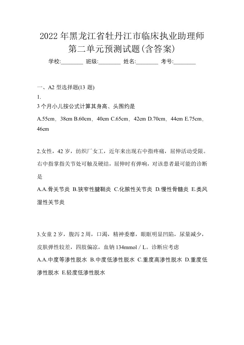 2022年黑龙江省牡丹江市临床执业助理师第二单元预测试题含答案