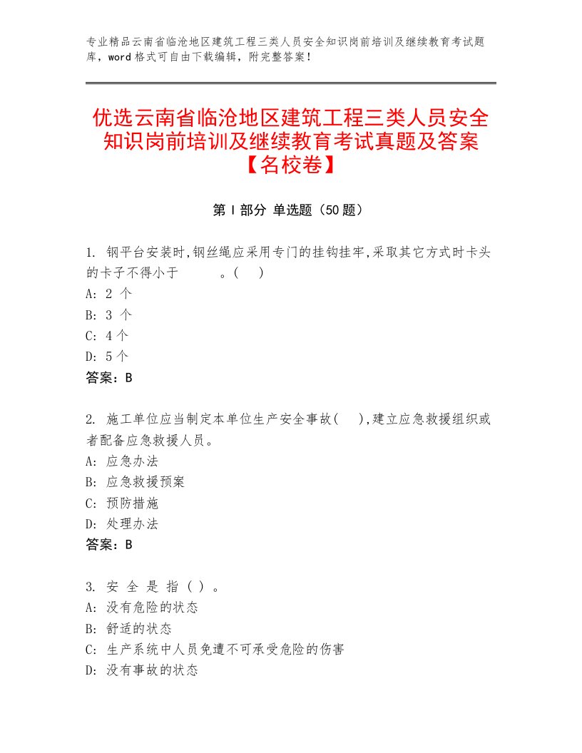 优选云南省临沧地区建筑工程三类人员安全知识岗前培训及继续教育考试真题及答案【名校卷】