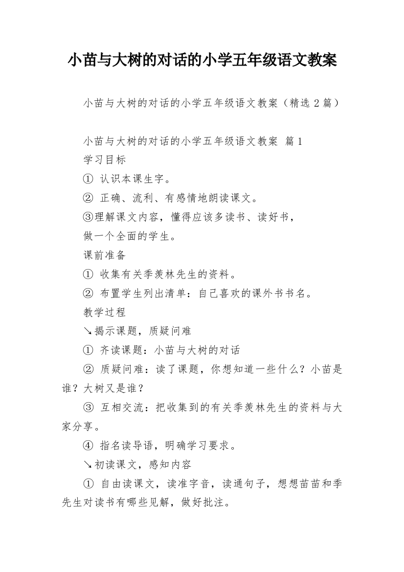 小苗与大树的对话的小学五年级语文教案