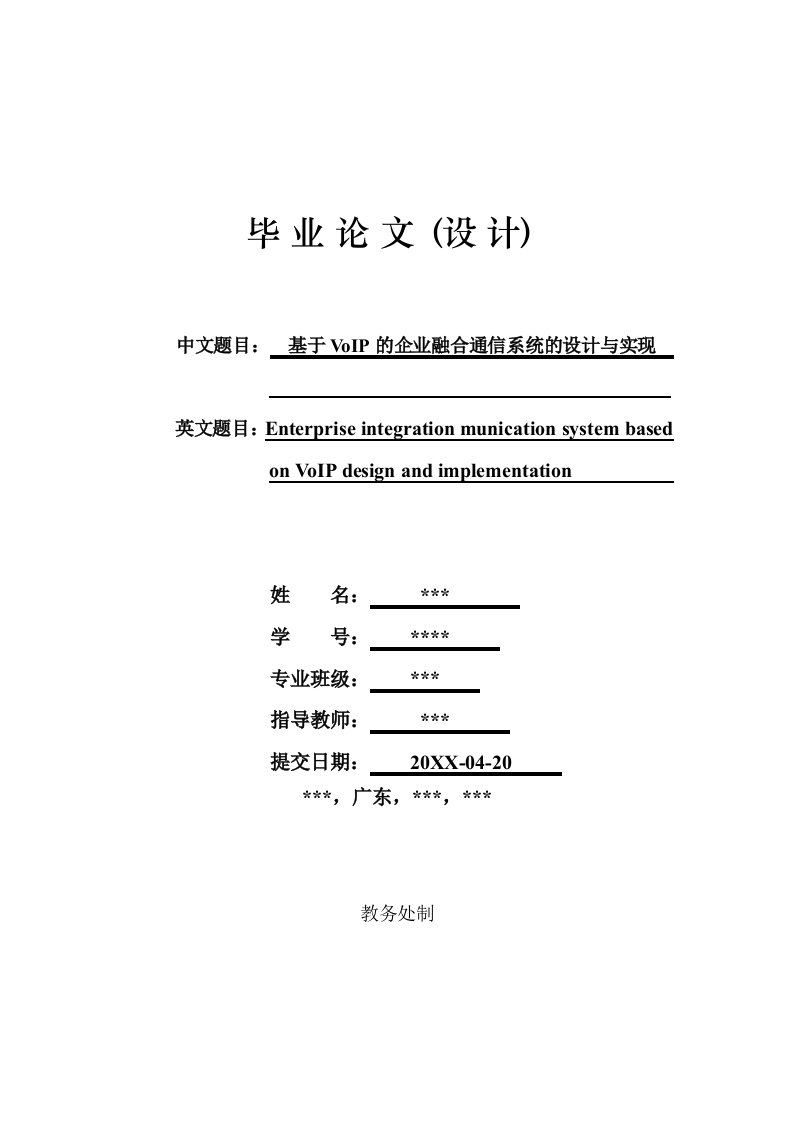 通信行业-VoIP的企业融合通信系统的设计与实