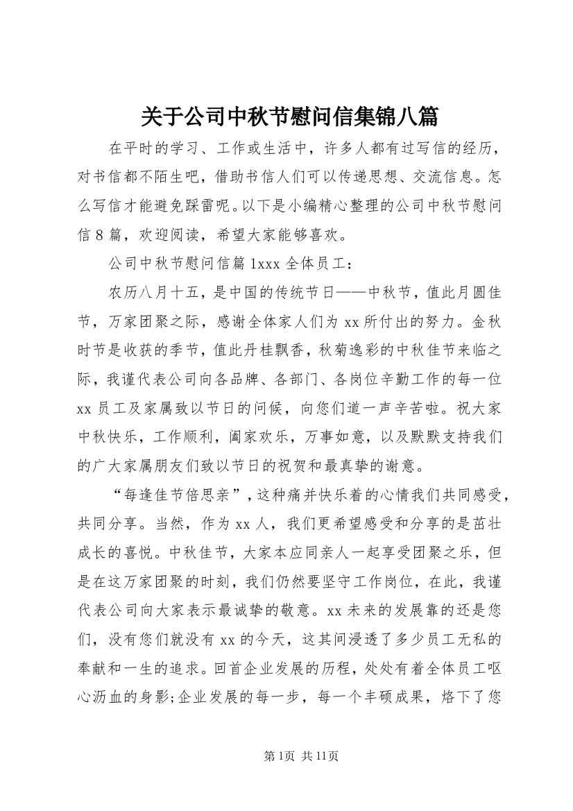 关于公司中秋节慰问信集锦八篇