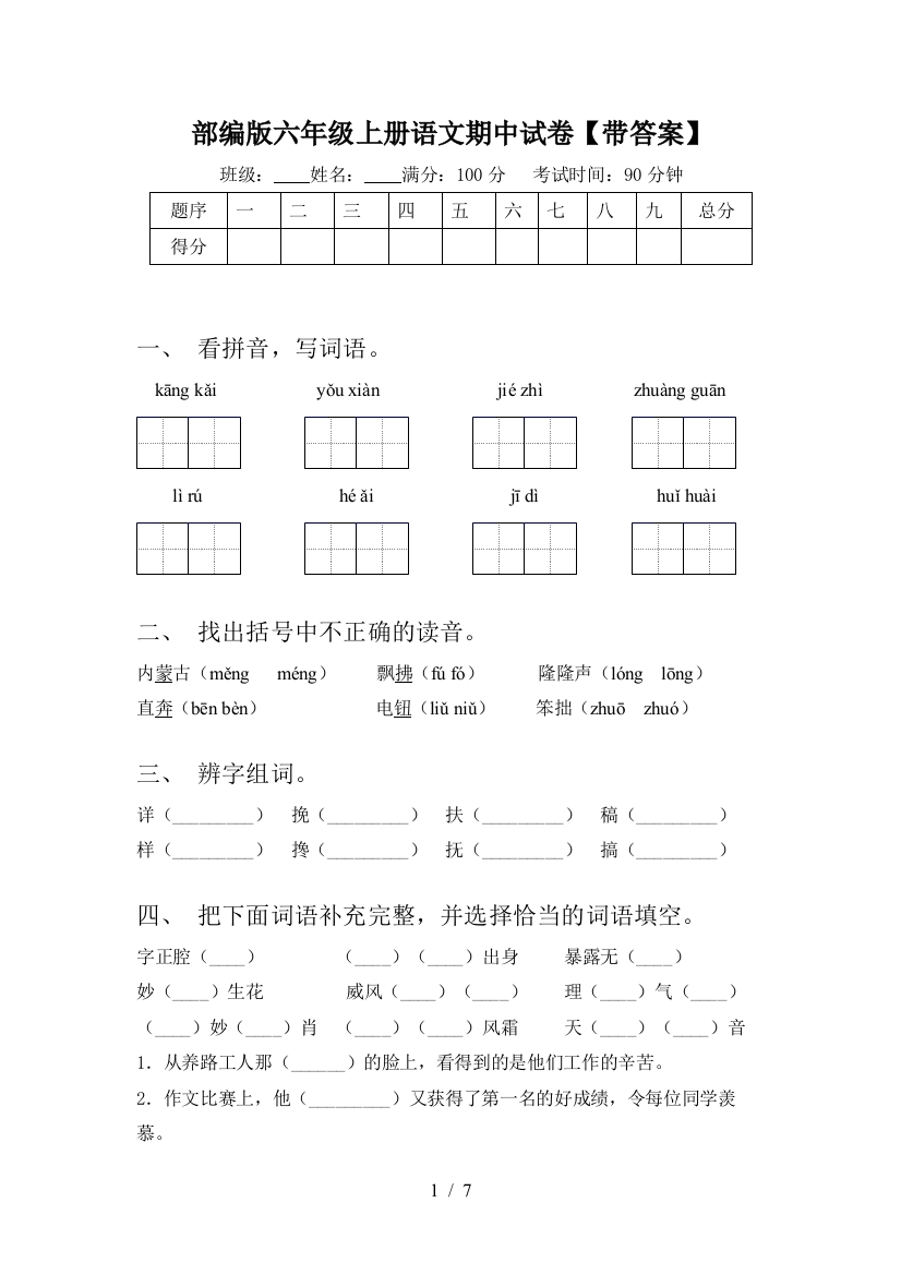 部编版六年级上册语文期中试卷【带答案】