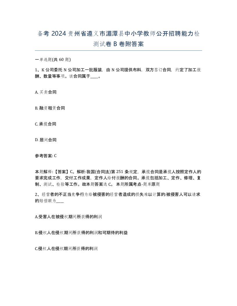 备考2024贵州省遵义市湄潭县中小学教师公开招聘能力检测试卷B卷附答案