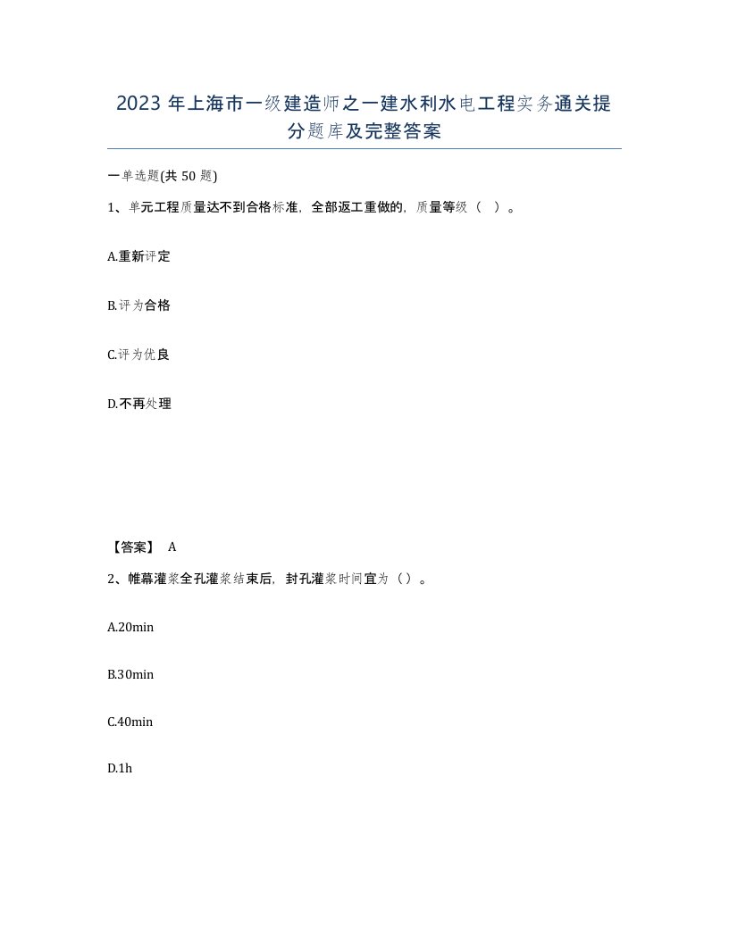 2023年上海市一级建造师之一建水利水电工程实务通关提分题库及完整答案