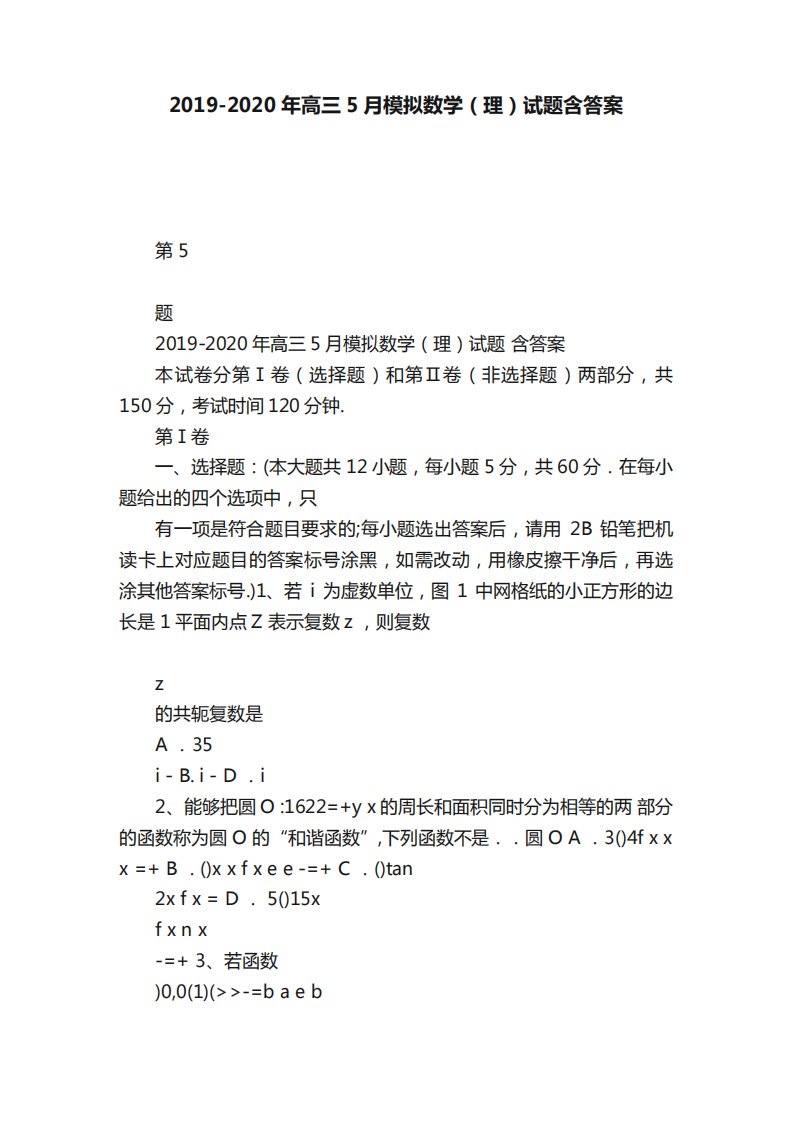 2019-2020年高三5月模拟数学(理)试题含答案