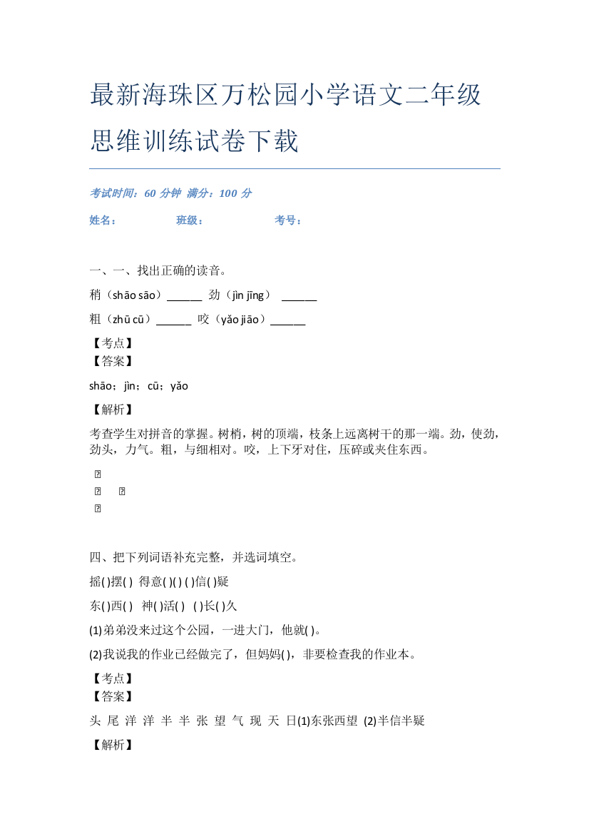 最新海珠区万松园小学语文二年级思维训练试卷下载