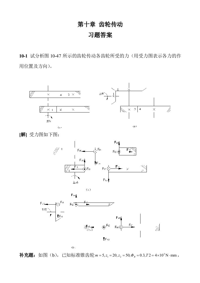 最新濮良贵机械设计第九版第十章答案终稿