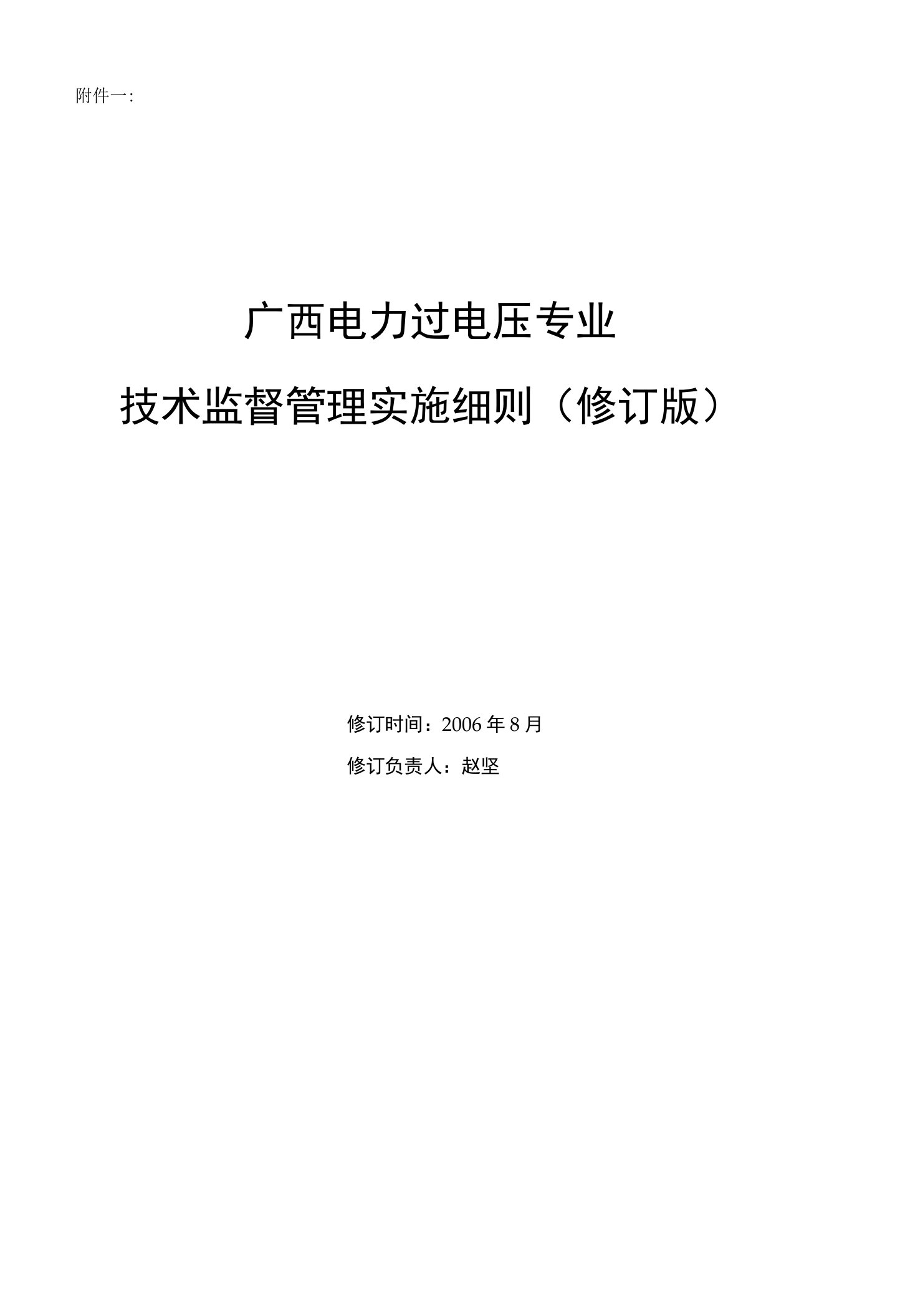 过电压专业管理实施细则(修订稿)