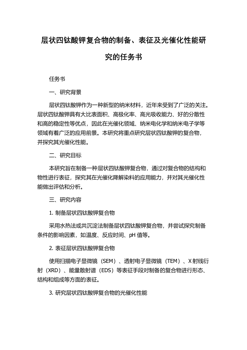 层状四钛酸钾复合物的制备、表征及光催化性能研究的任务书