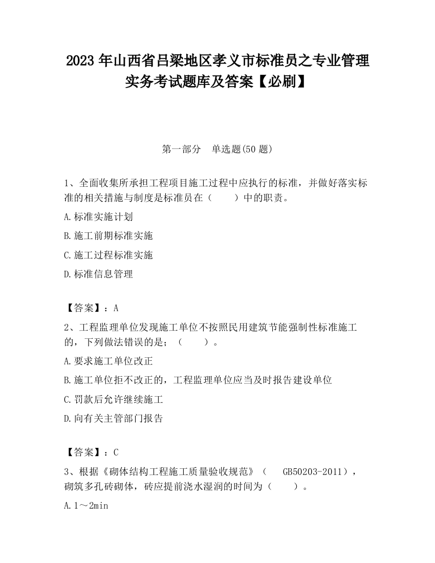 2023年山西省吕梁地区孝义市标准员之专业管理实务考试题库及答案【必刷】