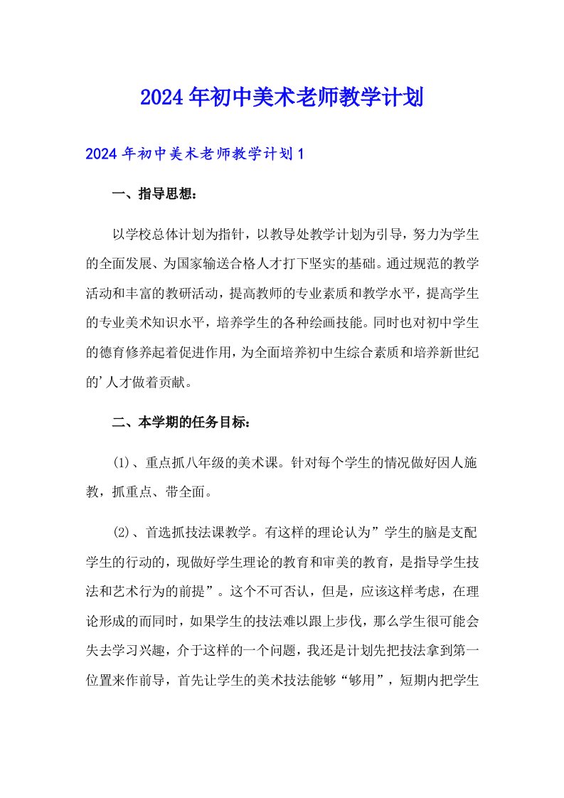 2024年初中美术老师教学计划