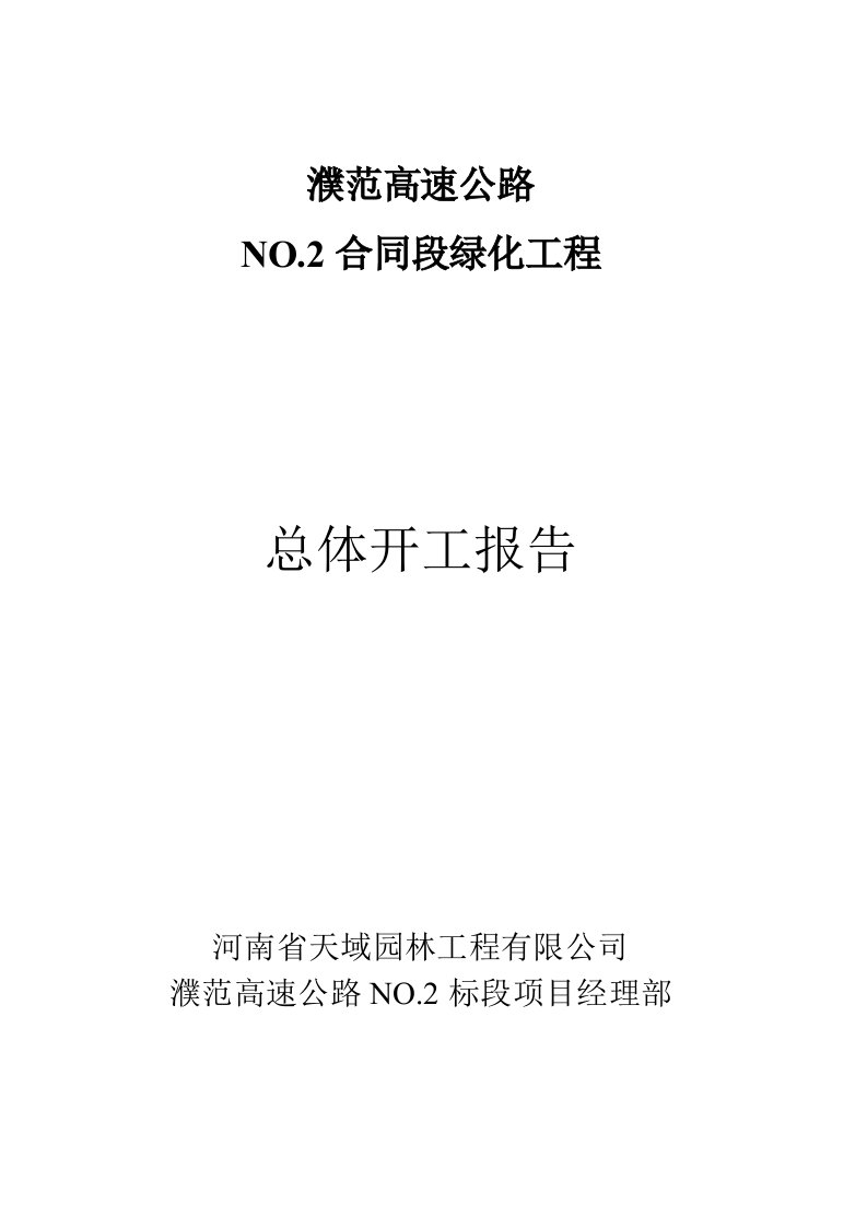 高速公路绿化工程总体开工报告