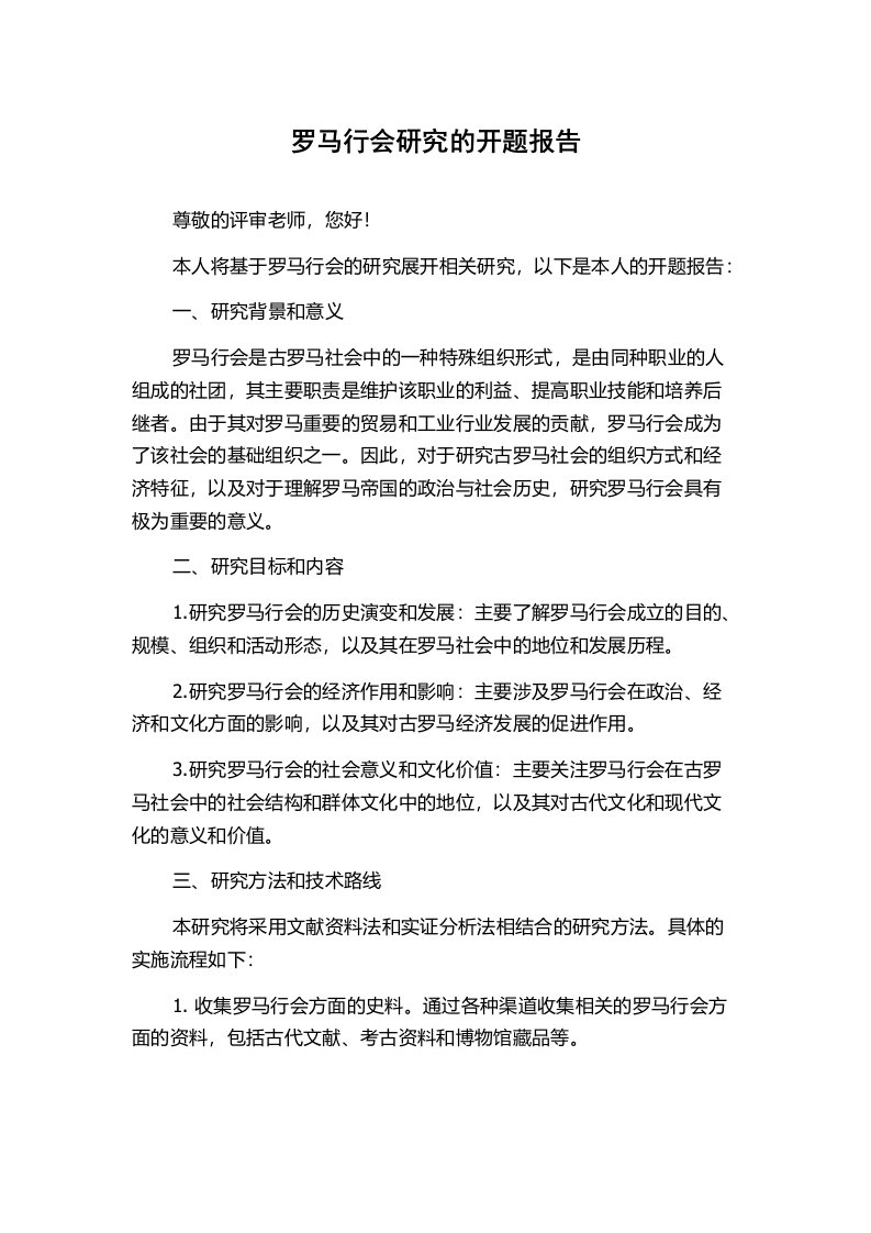 罗马行会研究的开题报告