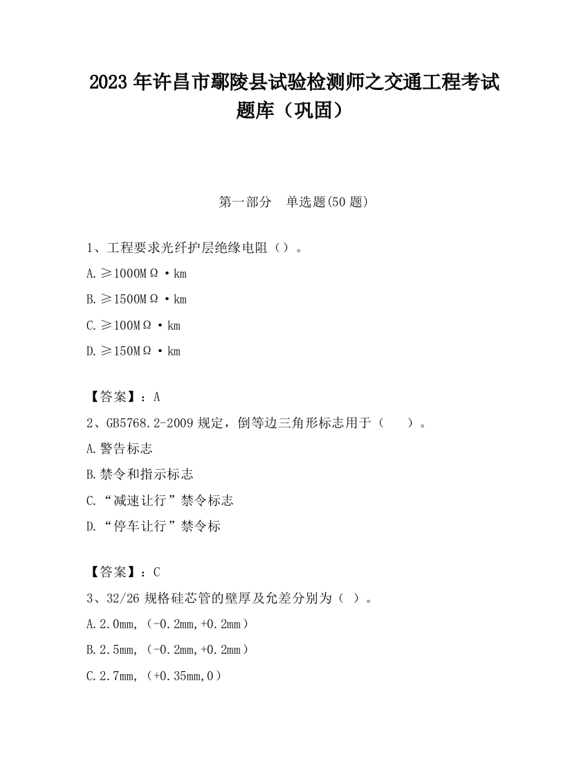 2023年许昌市鄢陵县试验检测师之交通工程考试题库（巩固）