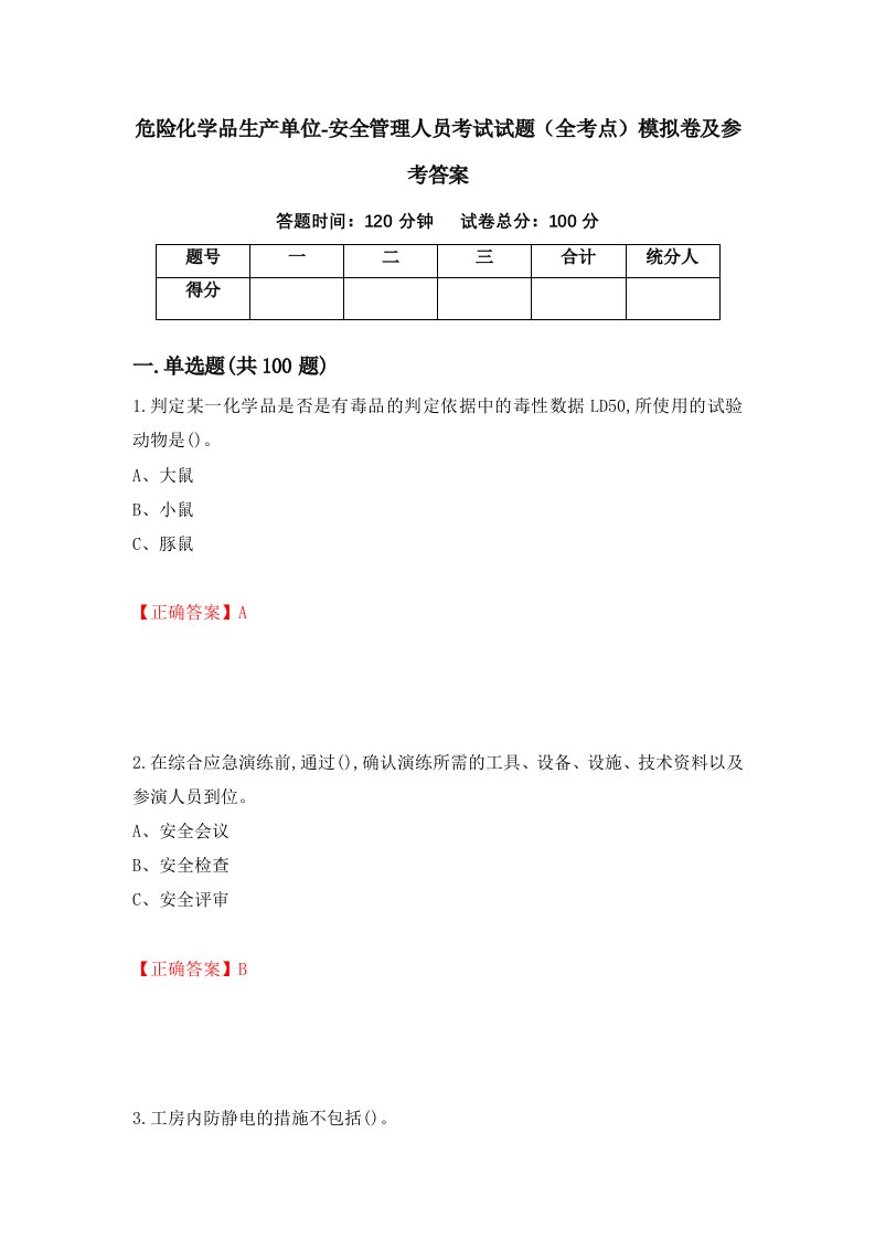 危险化学品生产单位-安全管理人员考试试题全考点模拟卷及参考答案第42期