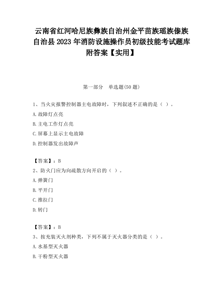 云南省红河哈尼族彝族自治州金平苗族瑶族傣族自治县2023年消防设施操作员初级技能考试题库附答案【实用】