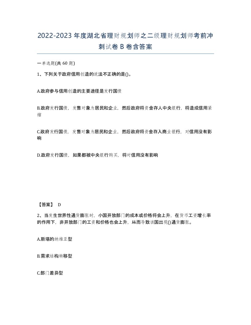 2022-2023年度湖北省理财规划师之二级理财规划师考前冲刺试卷B卷含答案