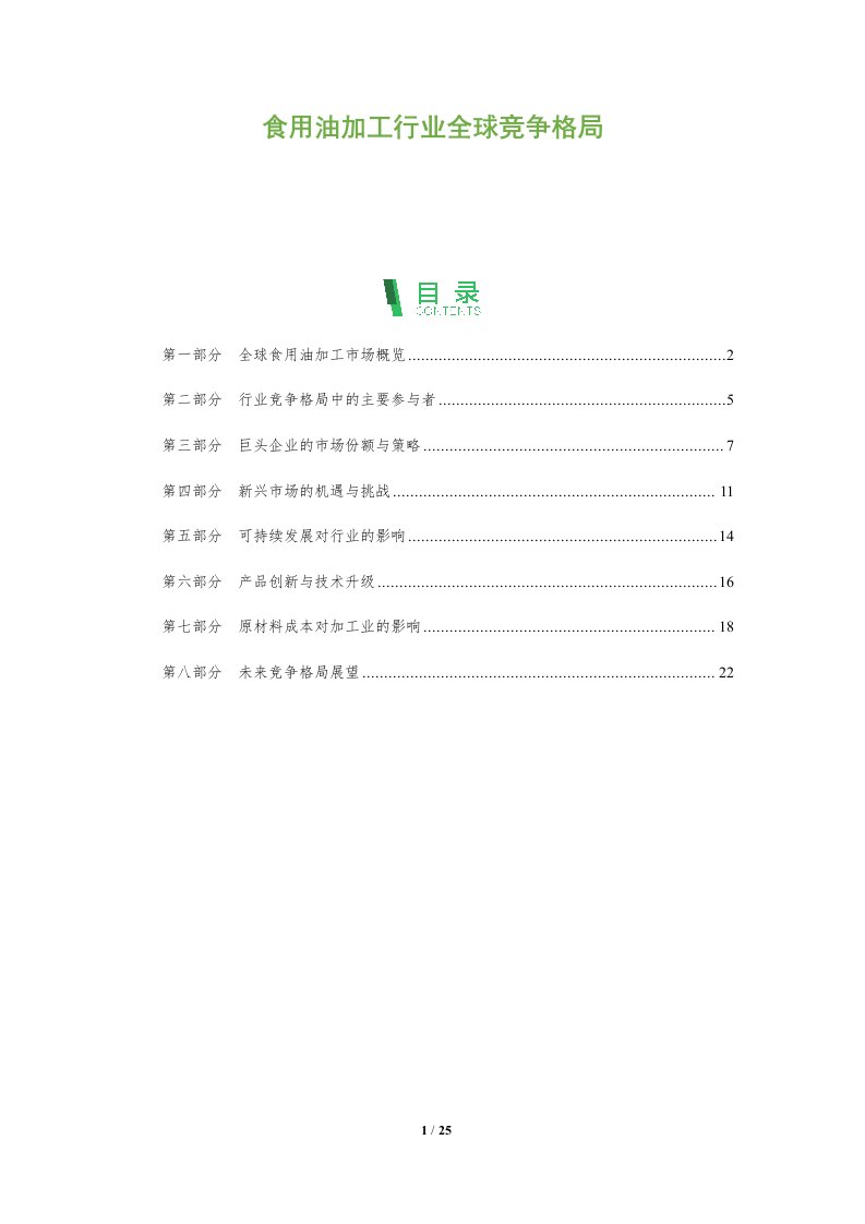 食用油加工行业全球竞争格局