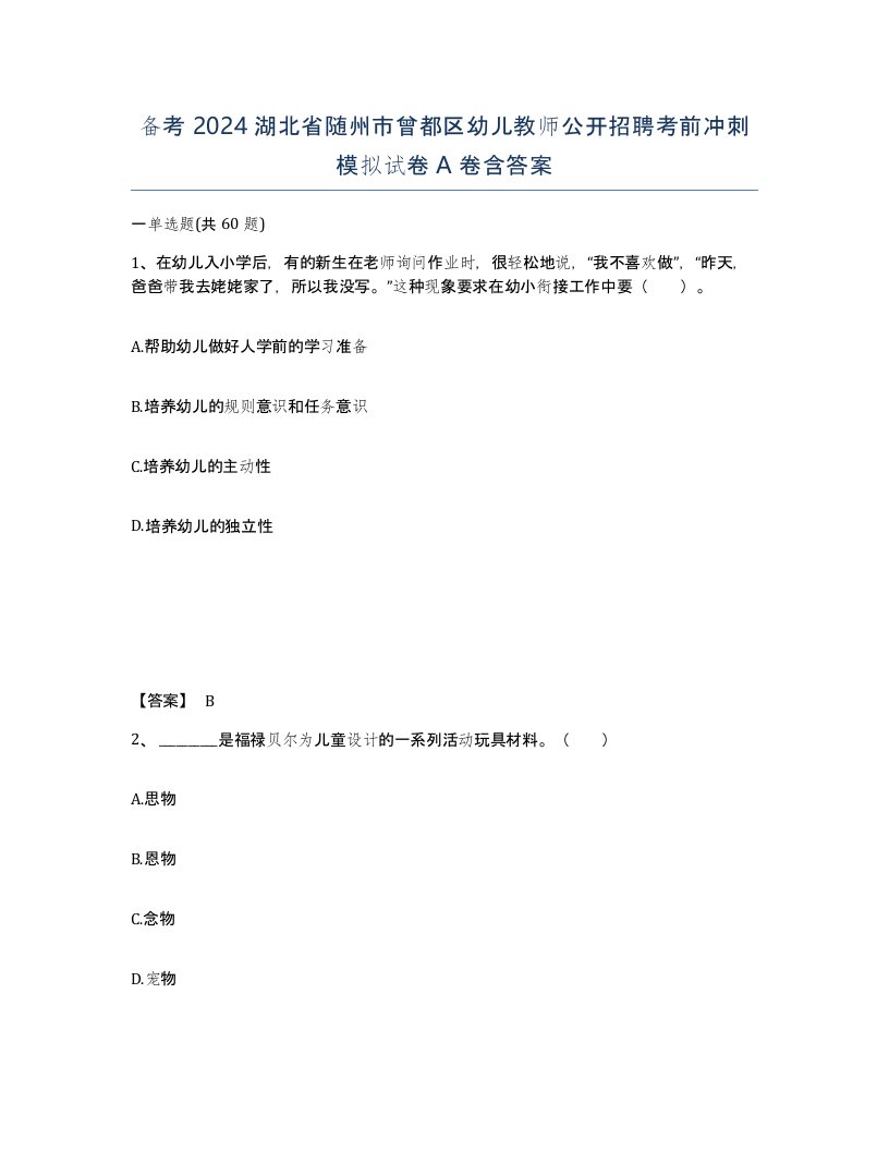 备考2024湖北省随州市曾都区幼儿教师公开招聘考前冲刺模拟试卷A卷含答案