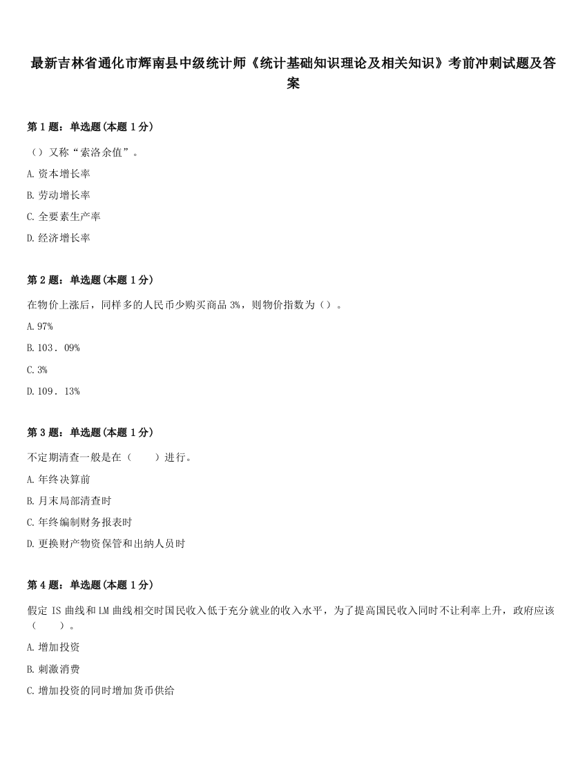 最新吉林省通化市辉南县中级统计师《统计基础知识理论及相关知识》考前冲刺试题及答案