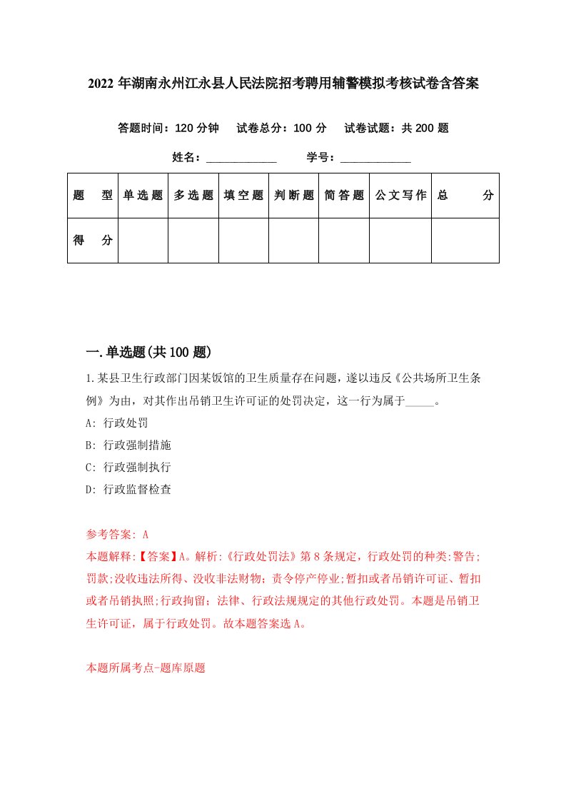 2022年湖南永州江永县人民法院招考聘用辅警模拟考核试卷含答案8