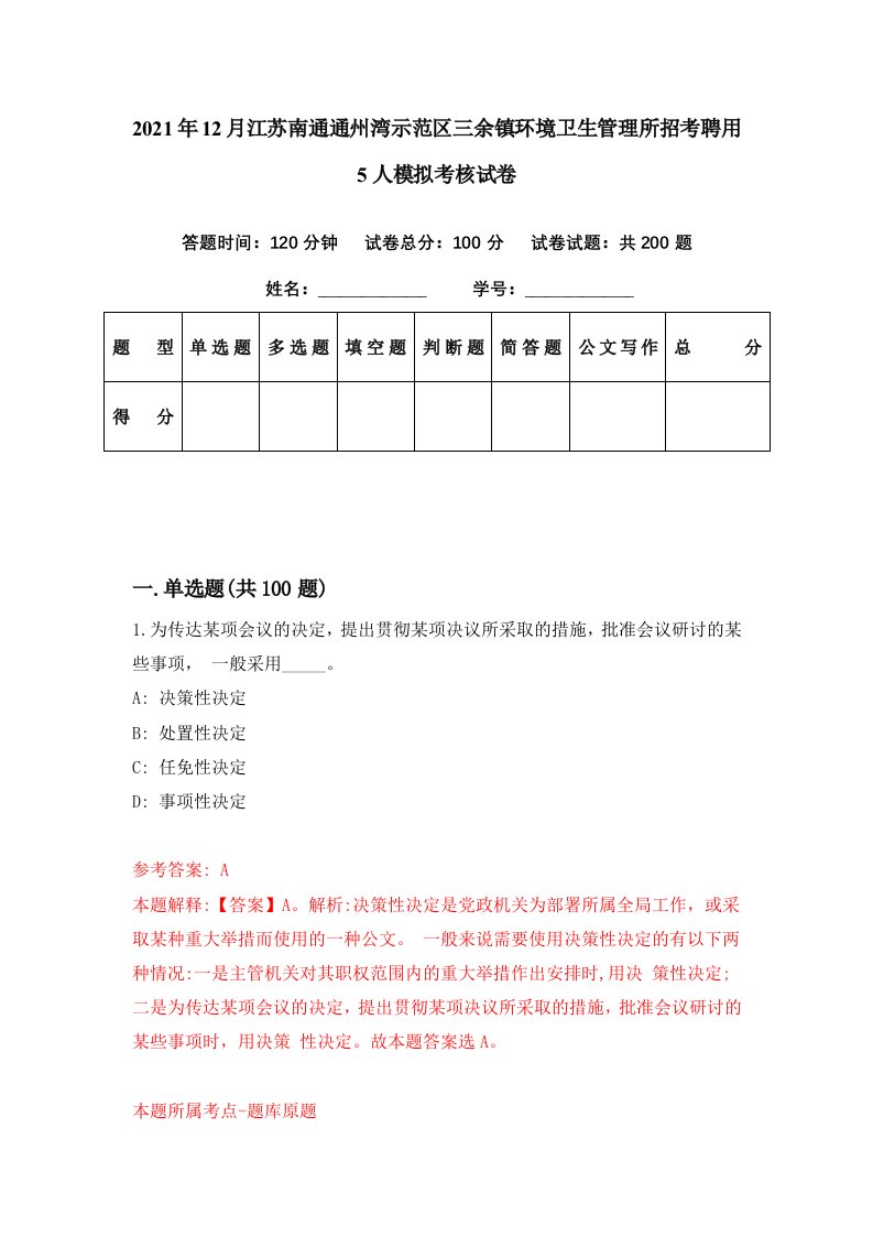 2021年12月江苏南通通州湾示范区三余镇环境卫生管理所招考聘用5人模拟考核试卷8