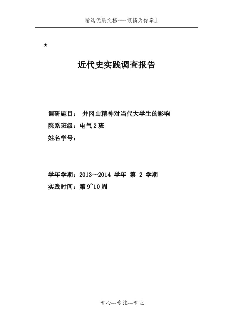 近代史之井冈山精神对当代大学生的影响(共10页)