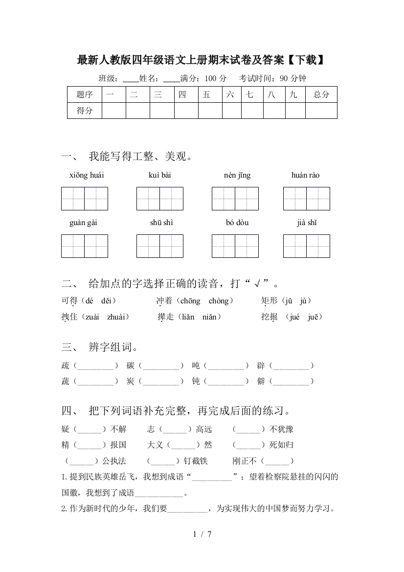 最新人教版四年级语文上册期末试卷及答案【下载】