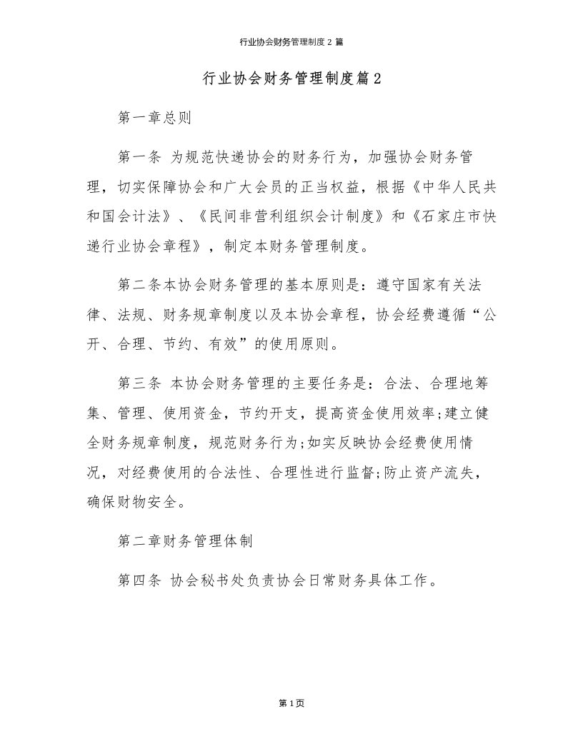 行业协会财务管理制度2篇