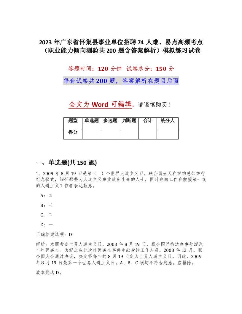 2023年广东省怀集县事业单位招聘74人难易点高频考点职业能力倾向测验共200题含答案解析模拟练习试卷