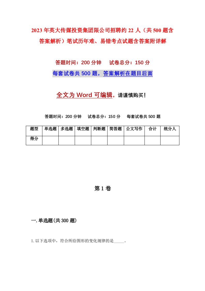 2023年英大传媒投资集团限公司招聘约22人共500题含答案解析笔试历年难易错考点试题含答案附详解