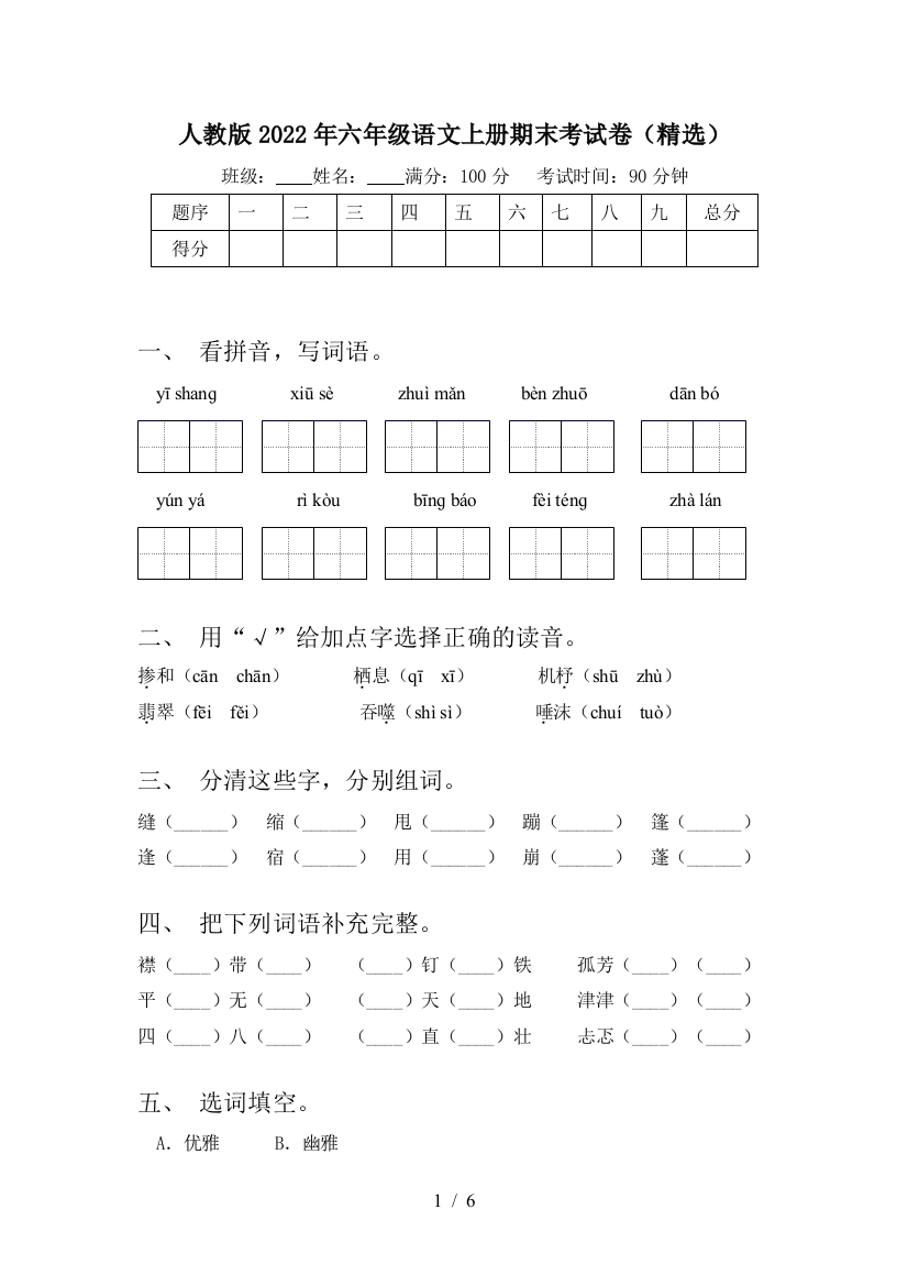 人教版2022年六年级语文上册期末考试卷(精选)