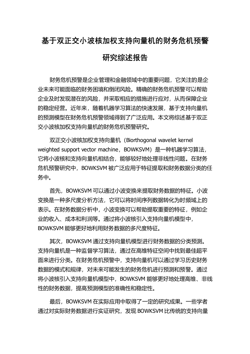 基于双正交小波核加权支持向量机的财务危机预警研究综述报告